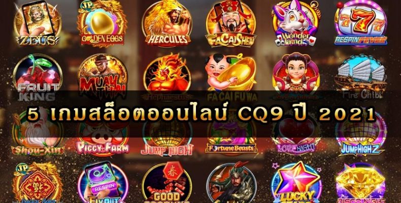 5 อันดับ เกมสล็อตออนไลน์ ค่าย CQ9 ปี 2021