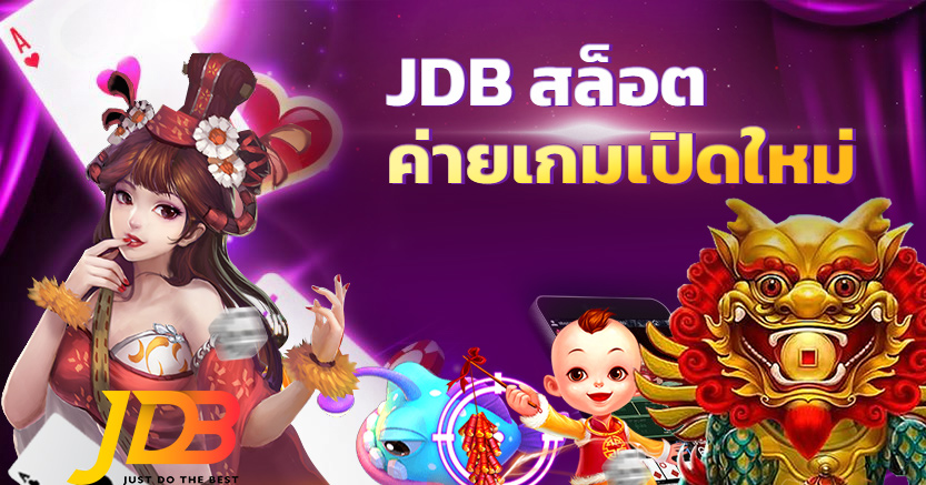 JDB สล็อต เปิด ใหม่