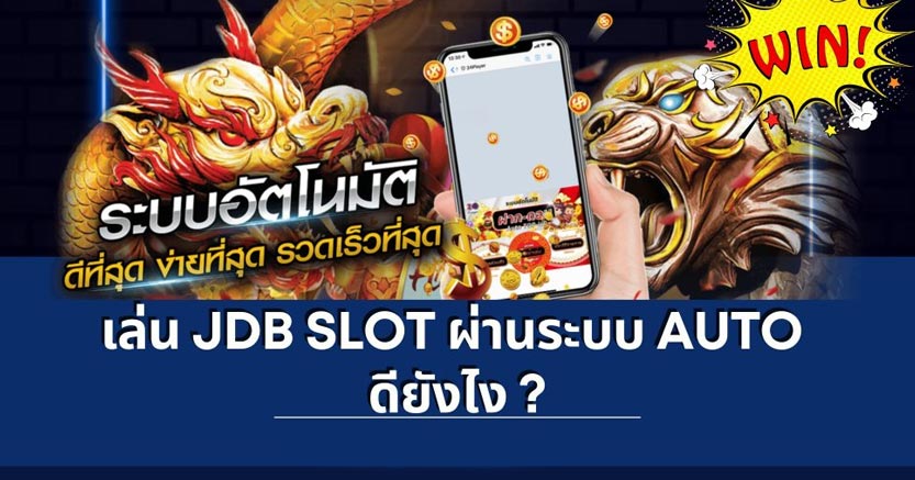 เล่น jdb slot ผ่านระบบ auto ดียังไง