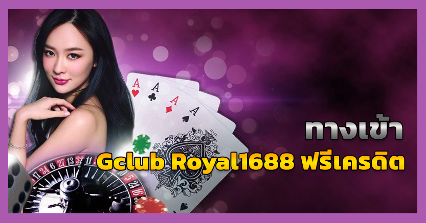 gclub royal1688 ฟรีเครดิต