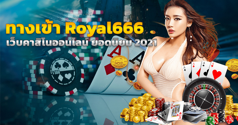 ทางเข้า Royal666 เว็บคาสิโนออนไลน์ ยอดนิยม 2021