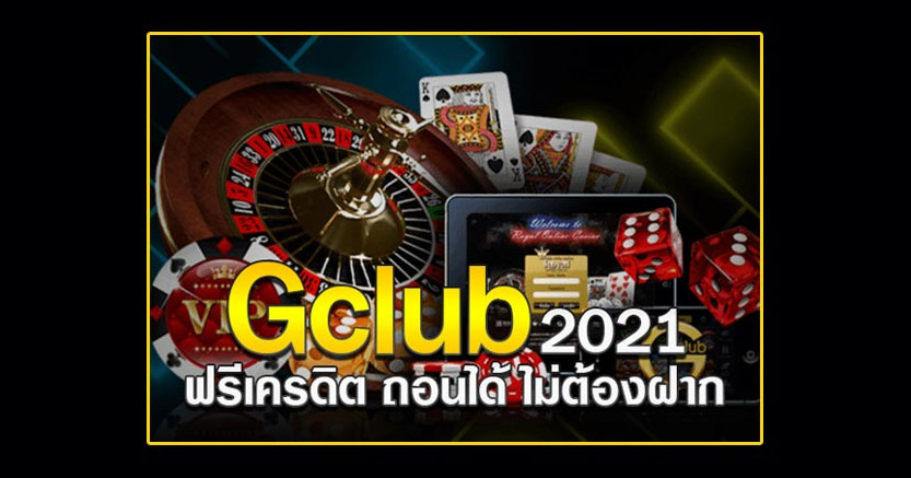 เว็บ gclub เครดิตฟรี ถอนได้ 2020 สมัครเล่นบาคาร่า